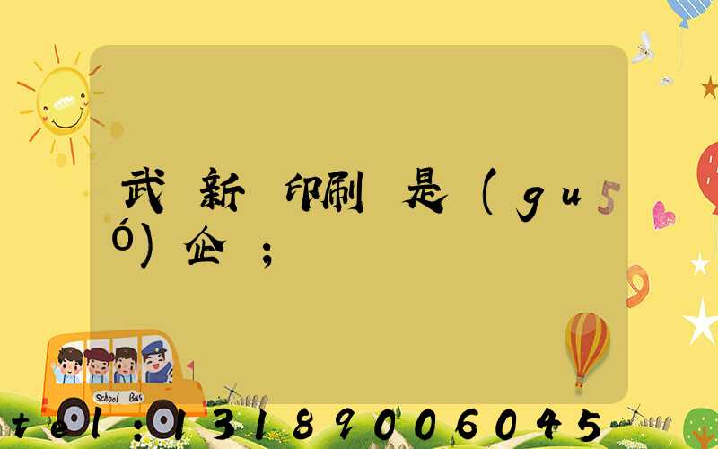 武漢新華印刷廠是國(guó)企嗎