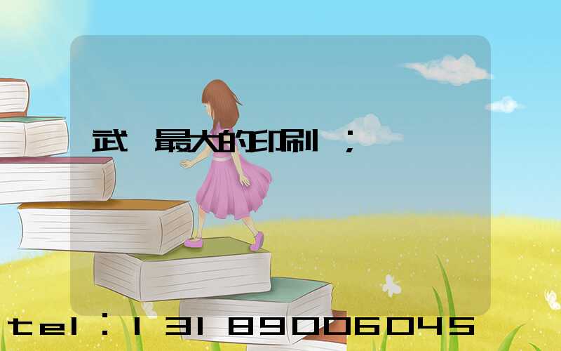 武漢最大的印刷廠