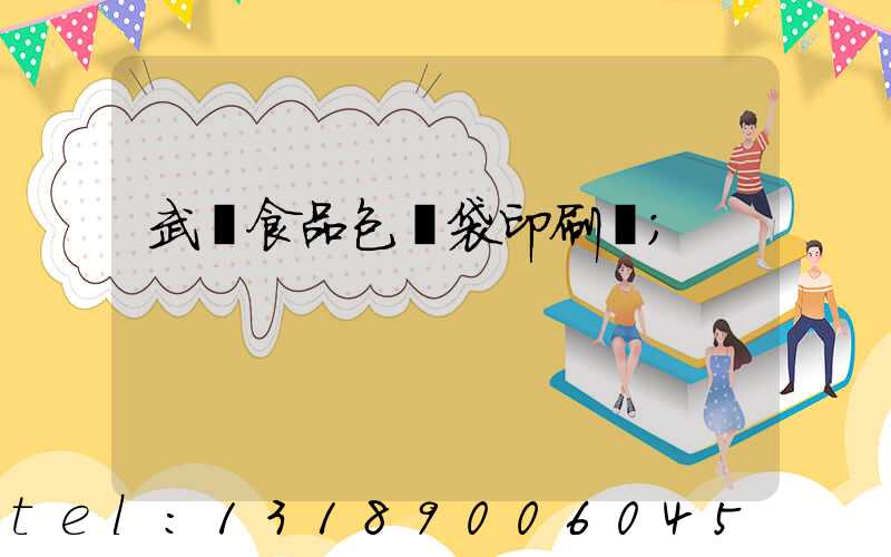 武漢食品包裝袋印刷廠