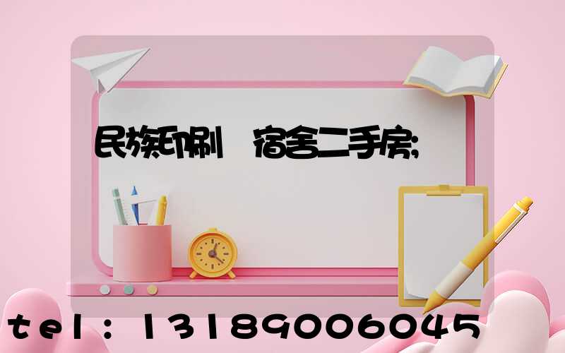民族印刷廠宿舍二手房