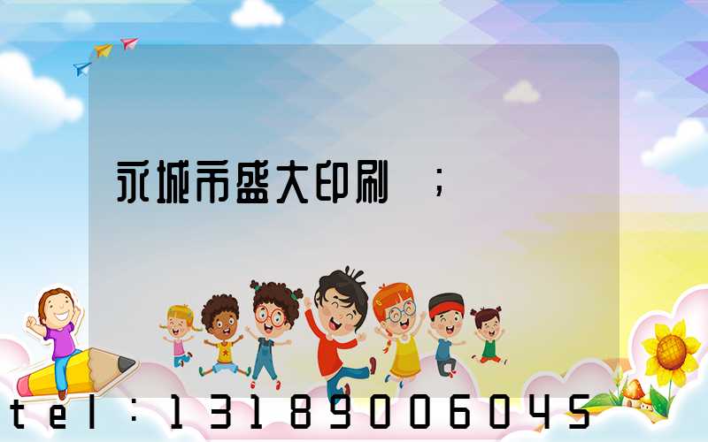 永城市盛大印刷廠