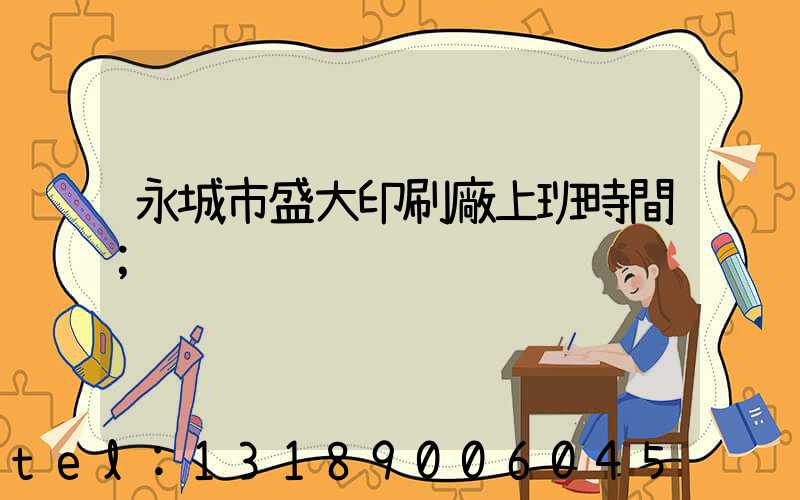 永城市盛大印刷廠上班時間