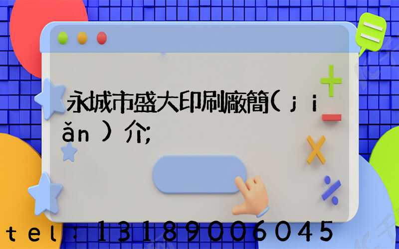 永城市盛大印刷廠簡(jiǎn)介