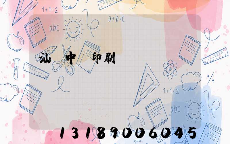 汕頭中興印刷廠