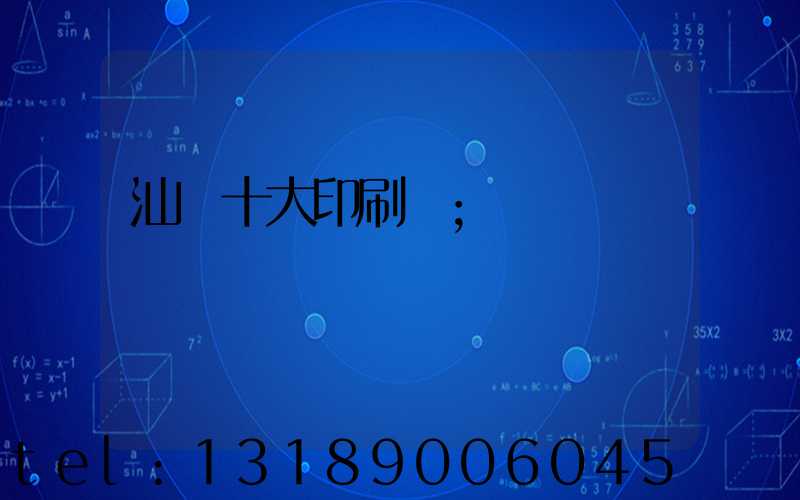 汕頭十大印刷廠