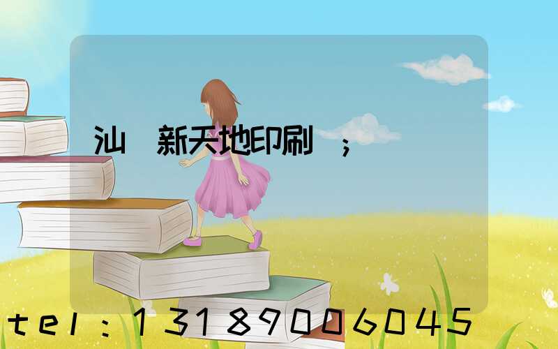 汕頭新天地印刷廠
