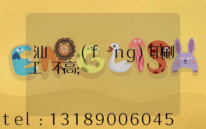 汕頭東風(fēng)印刷工資不高