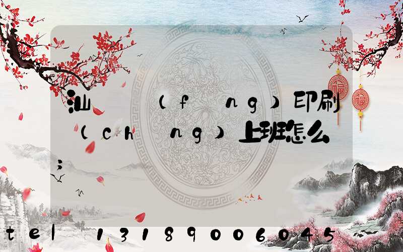 汕頭東風(fēng)印刷廠(chǎng)上班怎么樣