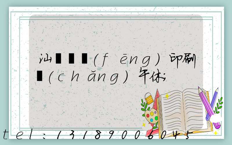 汕頭東風(fēng)印刷廠(chǎng)午休