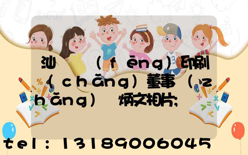 汕頭東風(fēng)印刷廠(chǎng)董事長(zhǎng)黃炳文相片