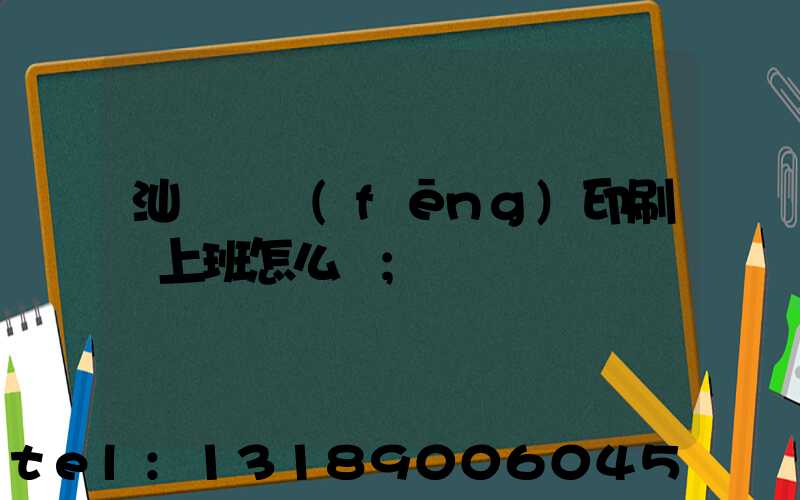 汕頭東風(fēng)印刷廠上班怎么樣