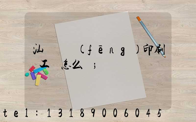 汕頭東風(fēng)印刷廠工資怎么樣