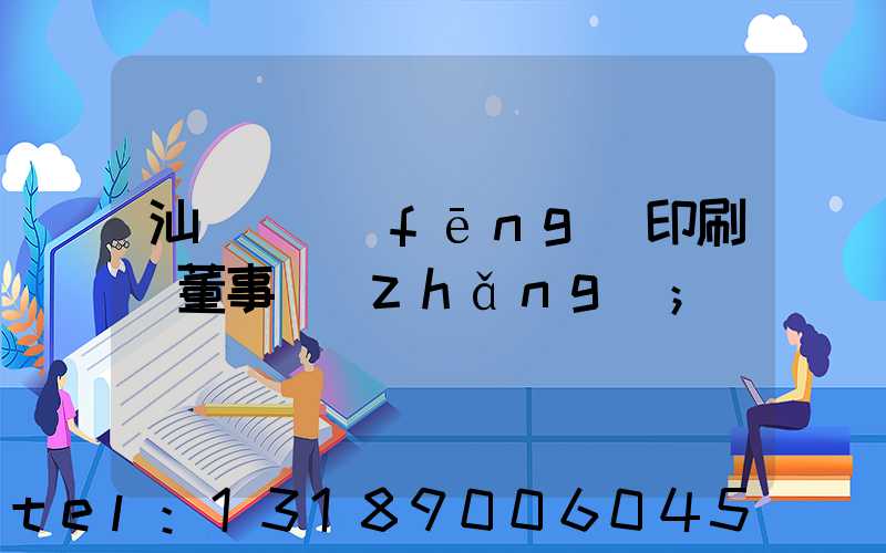 汕頭東風(fēng)印刷廠董事長(zhǎng)