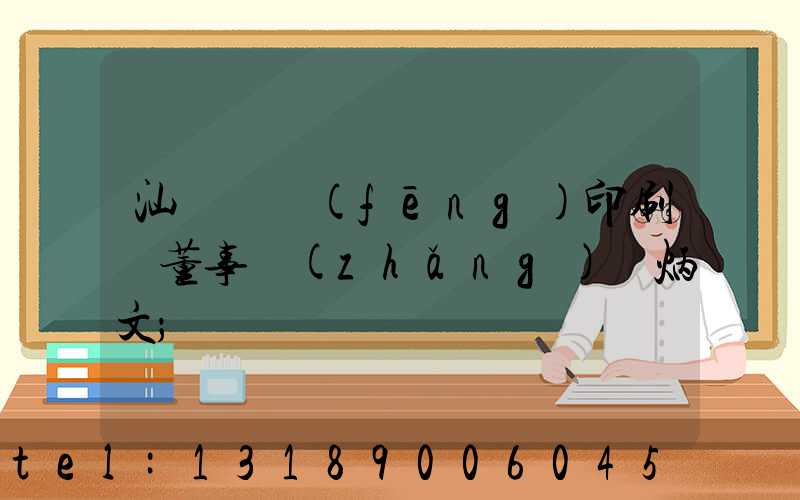 汕頭東風(fēng)印刷廠董事長(zhǎng)黃炳文