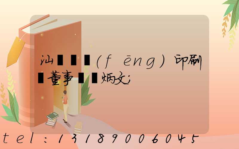 汕頭東風(fēng)印刷廠董事長黃炳文
