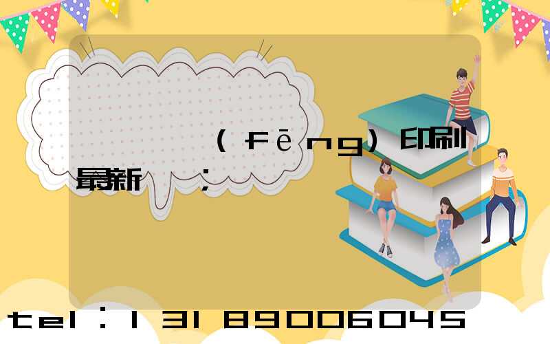汕頭東風(fēng)印刷最新狀況