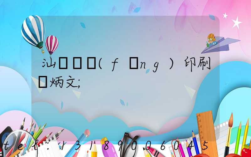 汕頭東風(fēng)印刷黃炳文