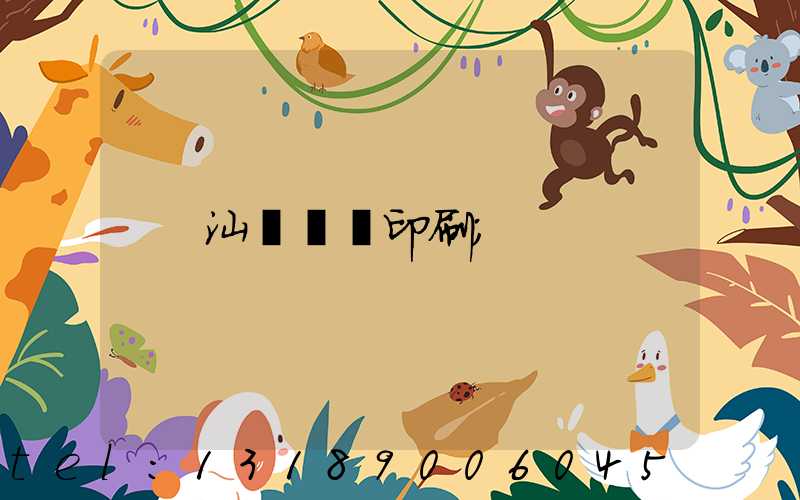 汕頭東風印刷