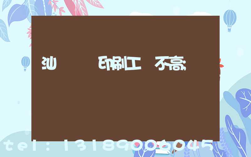 汕頭東風印刷工資不高