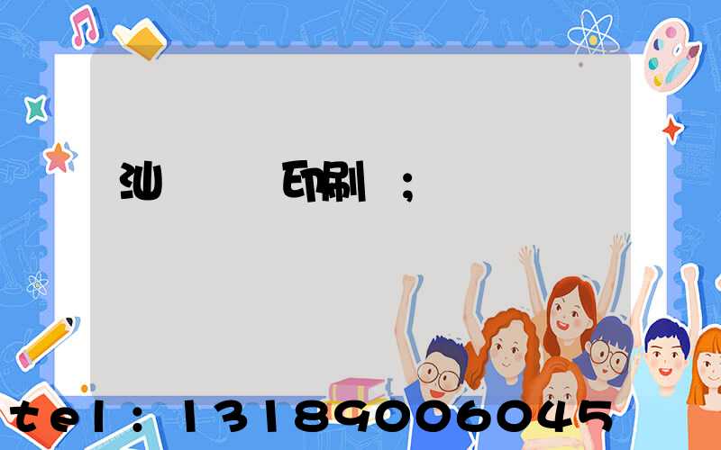 汕頭東風印刷廠