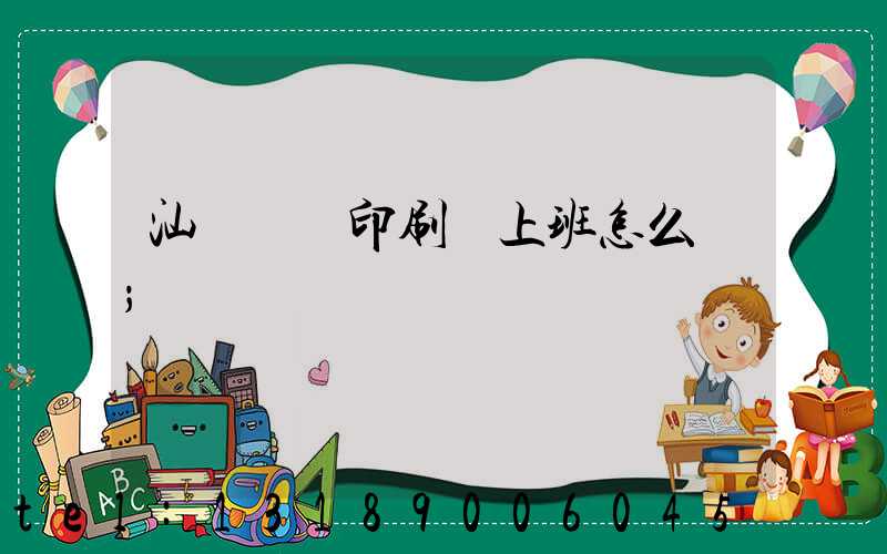 汕頭東風印刷廠上班怎么樣