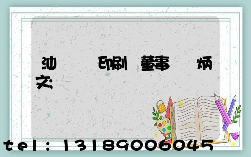 汕頭東風印刷廠董事長黃炳文