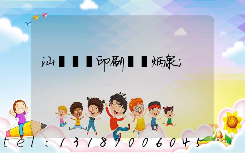 汕頭東風印刷廠黃炳泉