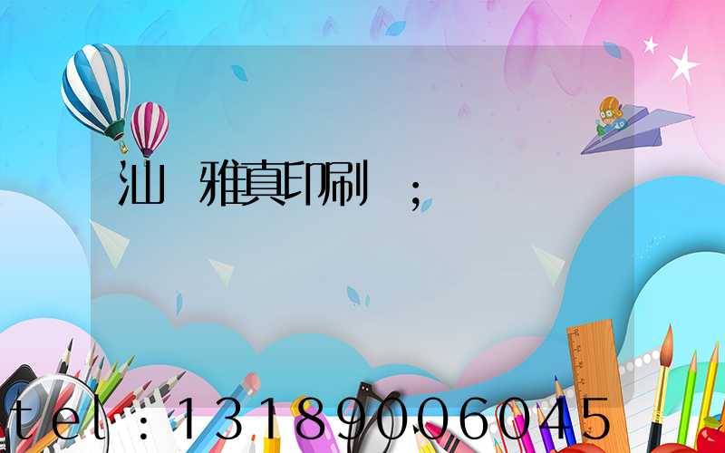 汕頭雅真印刷廠