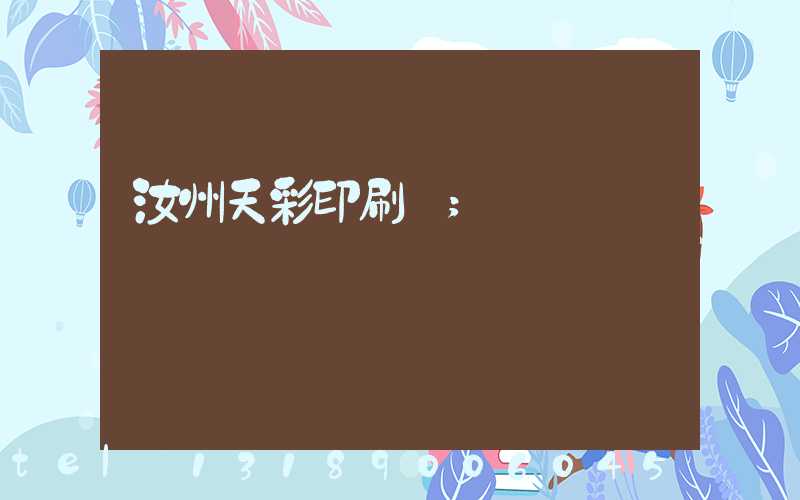 汝州天彩印刷廠