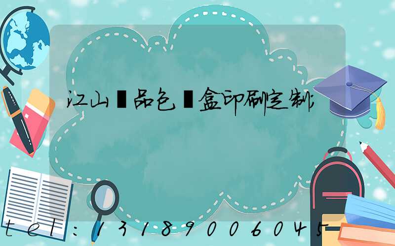 江山禮品包裝盒印刷定制