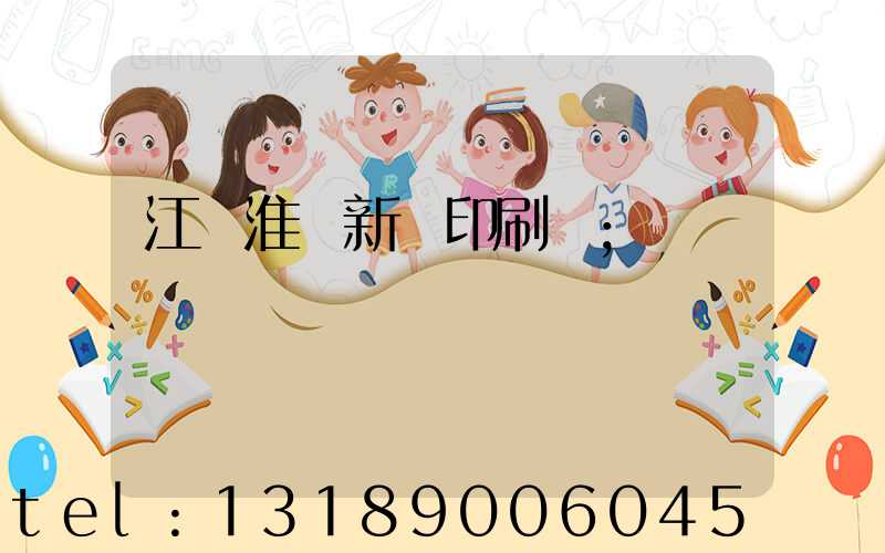 江蘇淮陰新華印刷廠