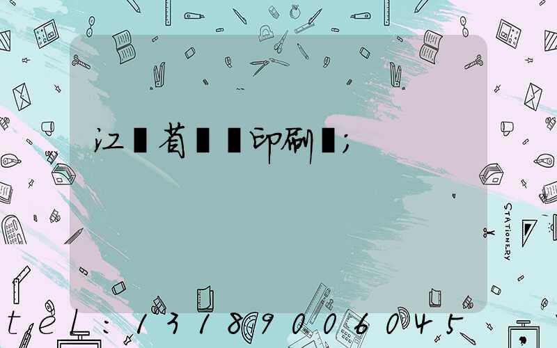 江蘇省郵電印刷廠