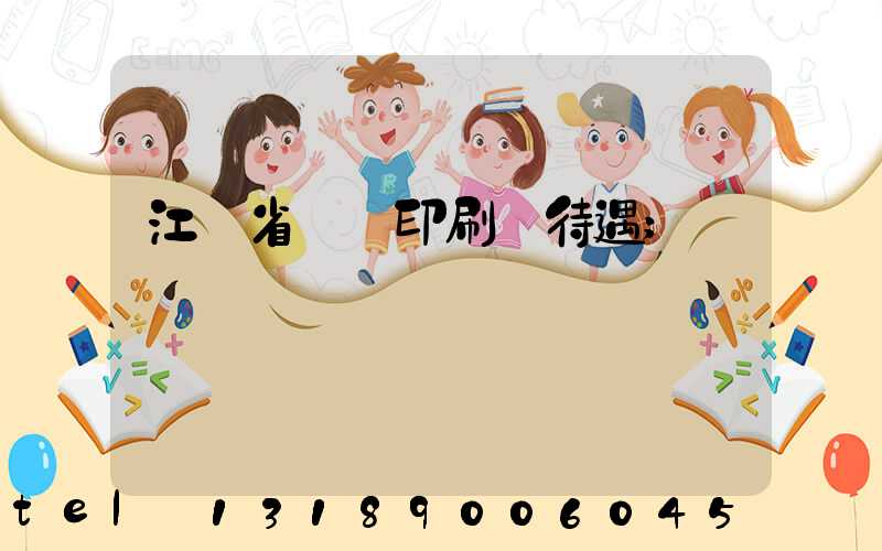 江蘇省郵電印刷廠待遇