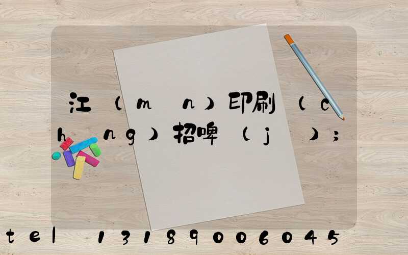 江門(mén)印刷廠(chǎng)招啤機(jī)