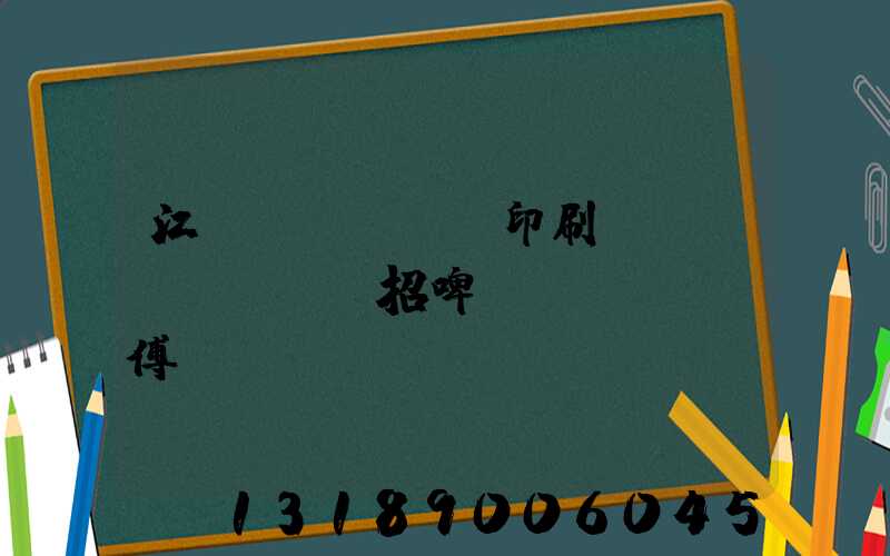 江門(mén)印刷廠(chǎng)招啤機(jī)師傅