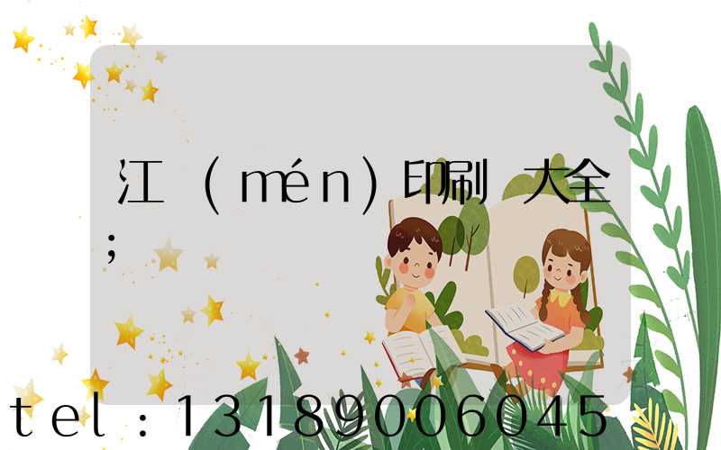 江門(mén)印刷廠大全