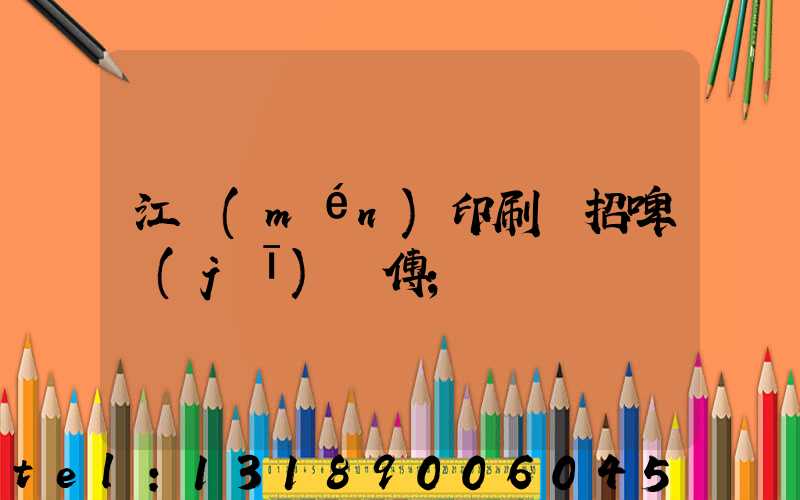 江門(mén)印刷廠招啤機(jī)師傅