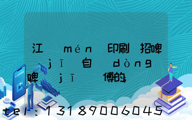 江門(mén)印刷廠招啤機(jī)自動(dòng)啤機(jī)師傅的
