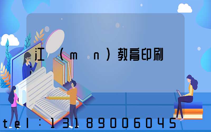 江門(mén)教育印刷廠