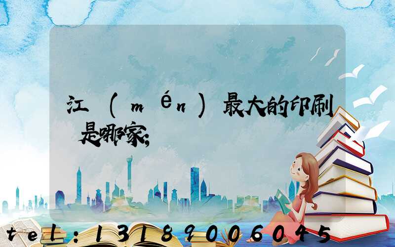 江門(mén)最大的印刷廠是哪家
