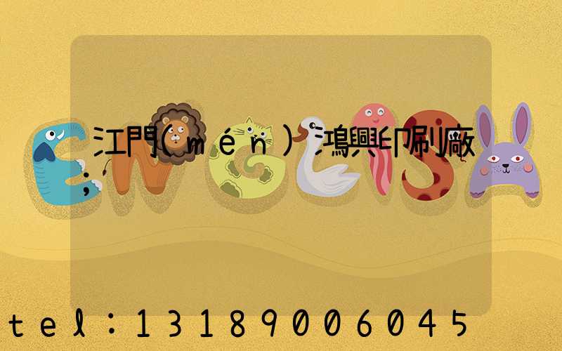 江門(mén)鴻興印刷廠