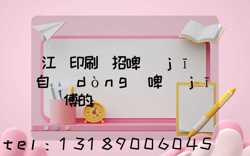 江門印刷廠招啤機(jī)自動(dòng)啤機(jī)師傅的