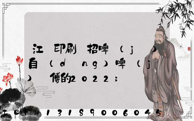 江門印刷廠招啤機(jī)自動(dòng)啤機(jī)師傅的2022