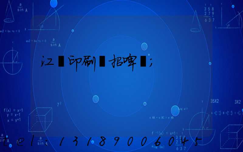 江門印刷廠招啤機