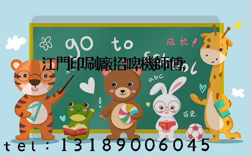 江門印刷廠招啤機師傅