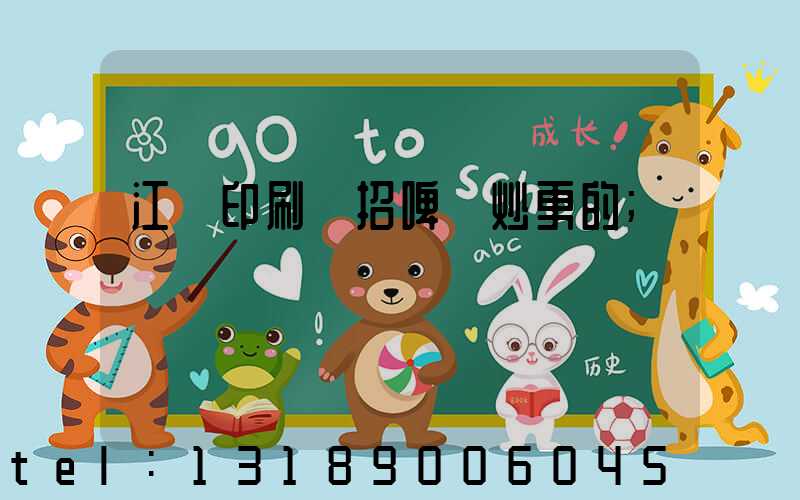 江門印刷廠招啤機炒更的