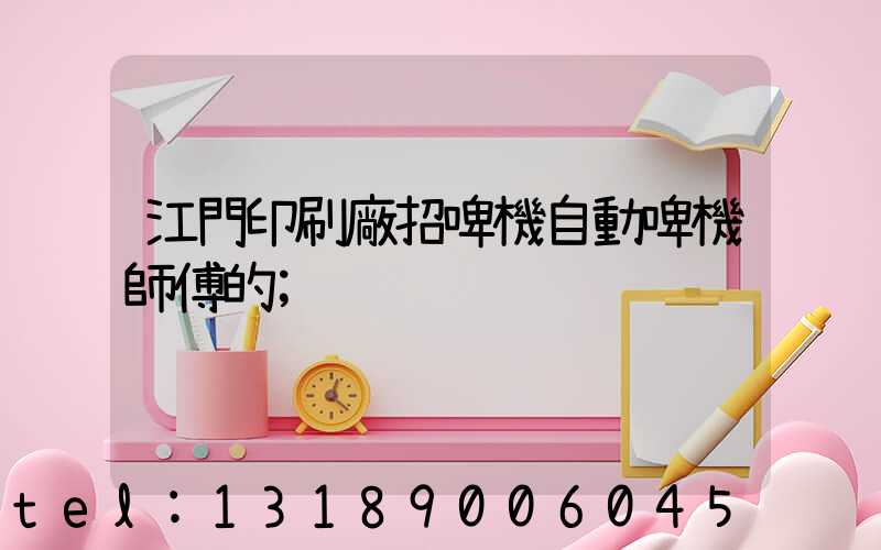 江門印刷廠招啤機自動啤機師傅的