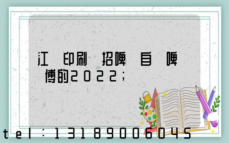 江門印刷廠招啤機自動啤機師傅的2022