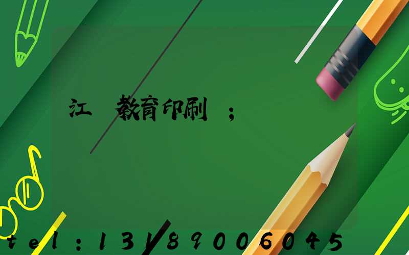 江門教育印刷廠