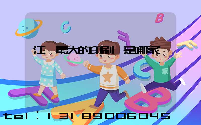 江門最大的印刷廠是哪家